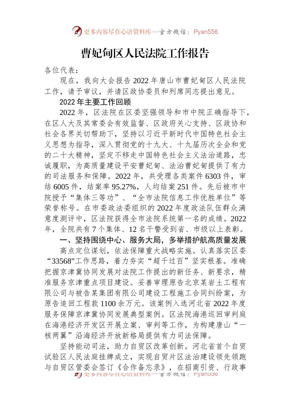 区2023年人民法院工作报告汇编（8篇）.docx_第2页