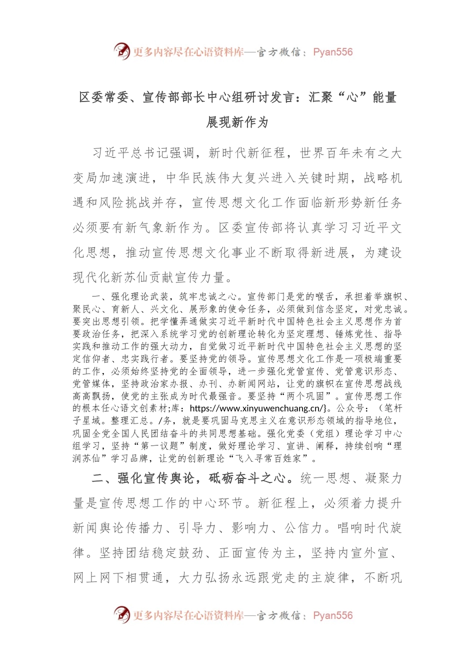 区委常委、宣传部部长中心组研讨发言：汇聚“心”能量 展现新作为.docx_第1页