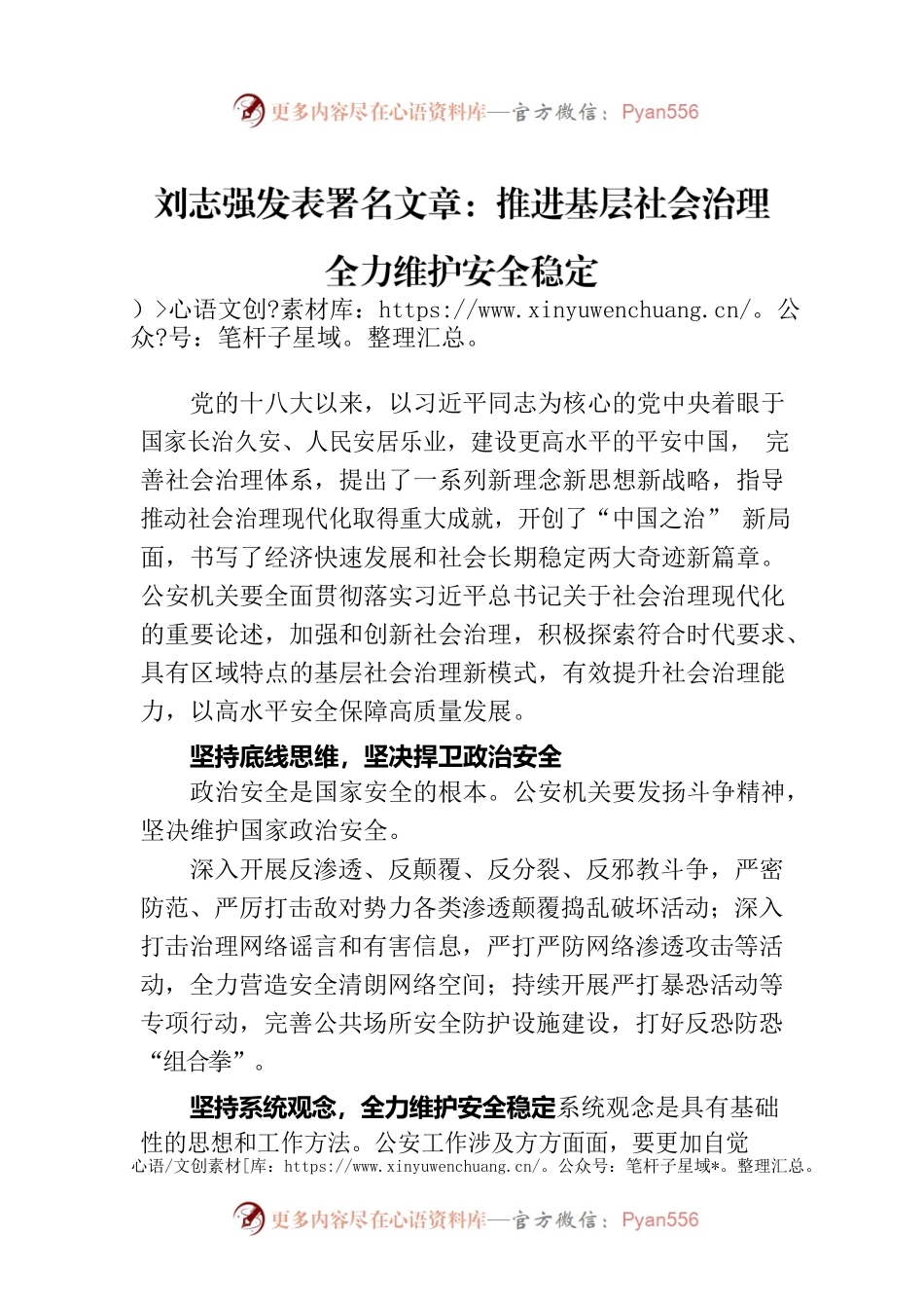 刘志强发表署名文章：推进基层社会治理 全力维护安全稳定（20230716）.docx_第1页