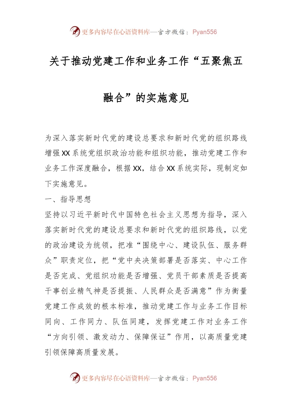 关于推动党建工作和业务工作“五聚焦五融合”的实施意见.docx_第1页