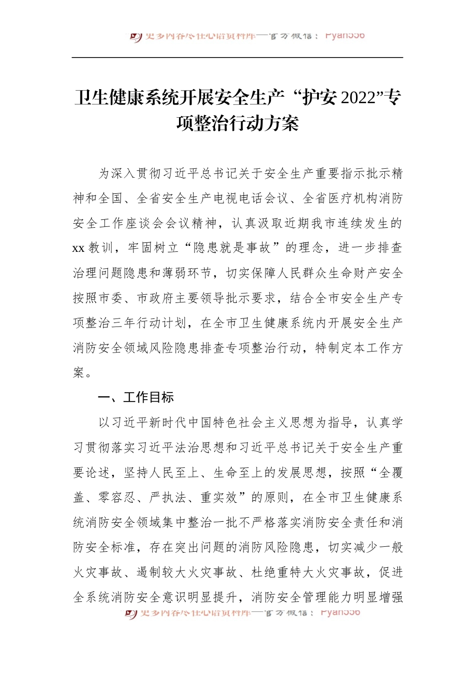 卫生健康系统开展安全生产主题方案汇编（4篇）.docx_第2页