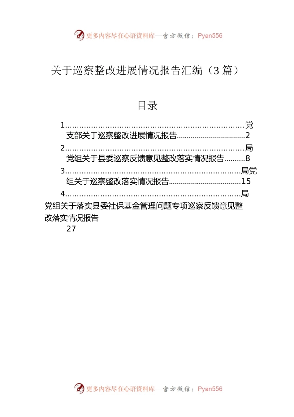 关于巡察整改进展情况报告汇编（3篇）.docx_第1页