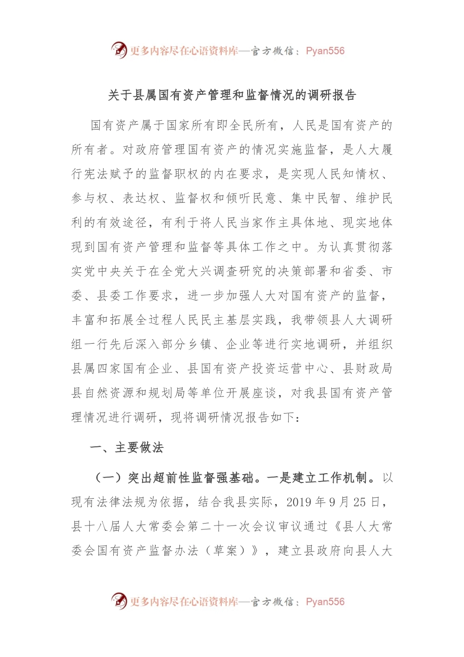 关于县属国有资产管理和监督情况的调研报告.docx_第1页
