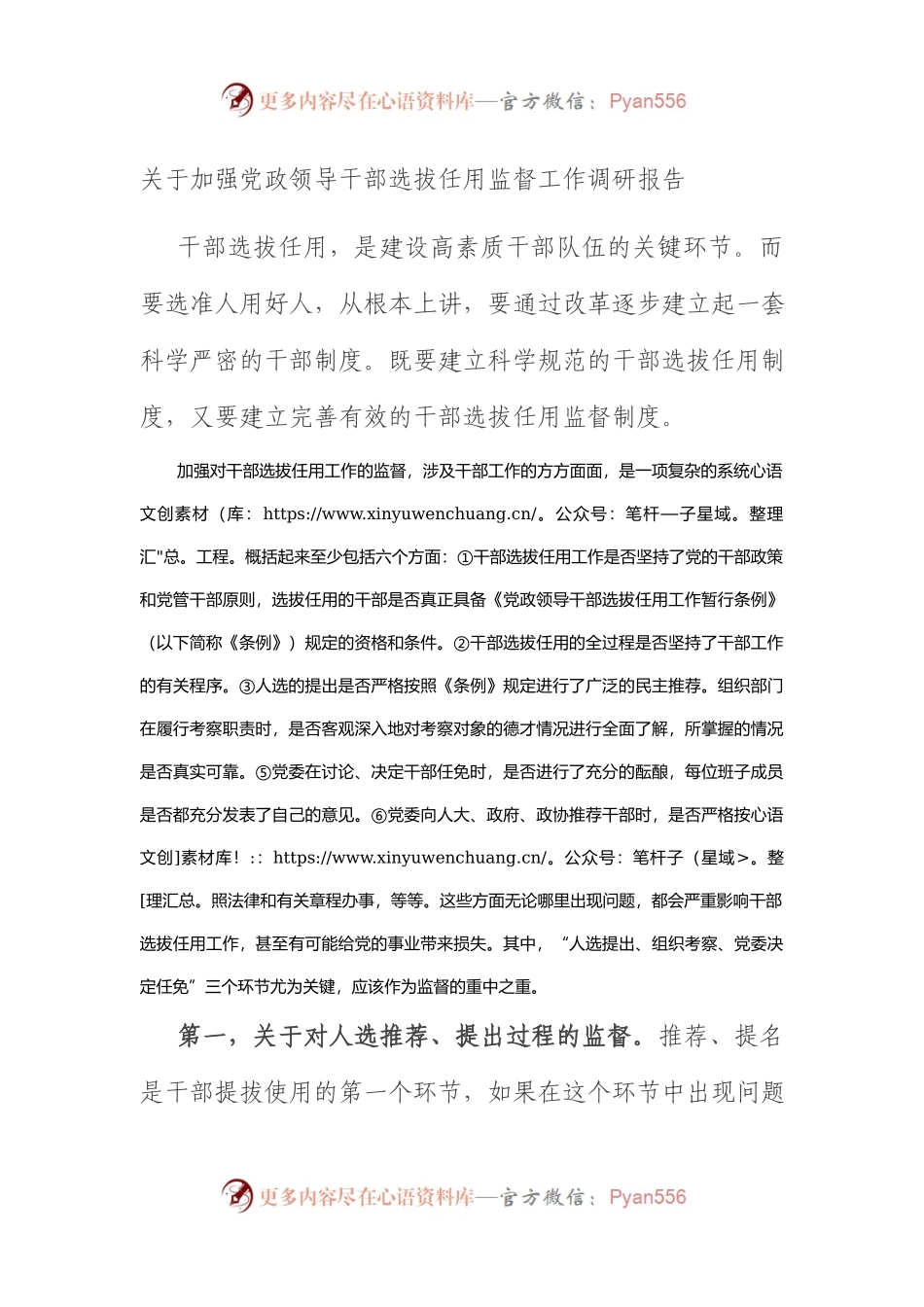加强党政领导干部选拔任用监督工作调研报告.docx_第1页