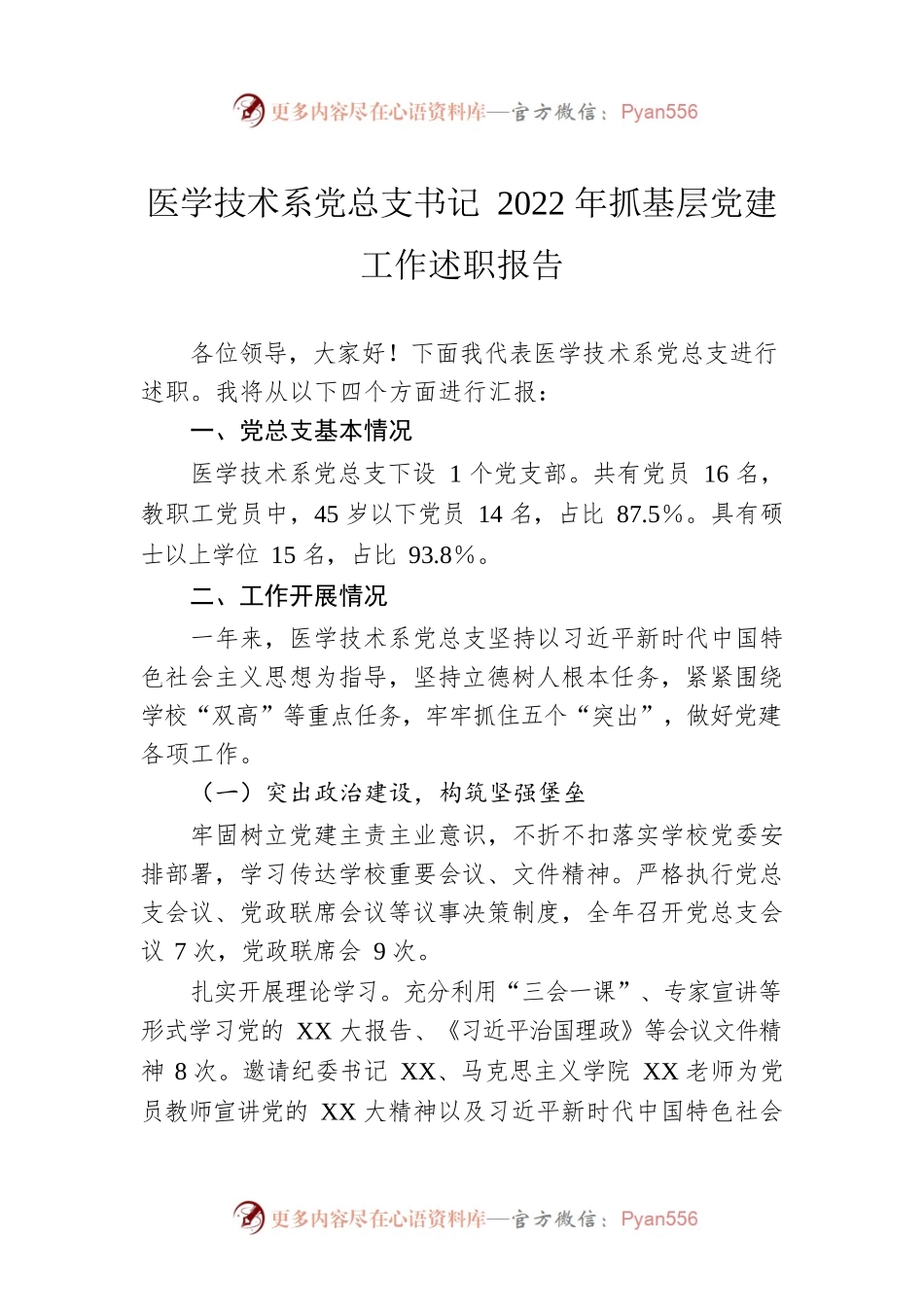 医学技术系党总支书记2022年抓基层党建工作述职报告.docx_第1页
