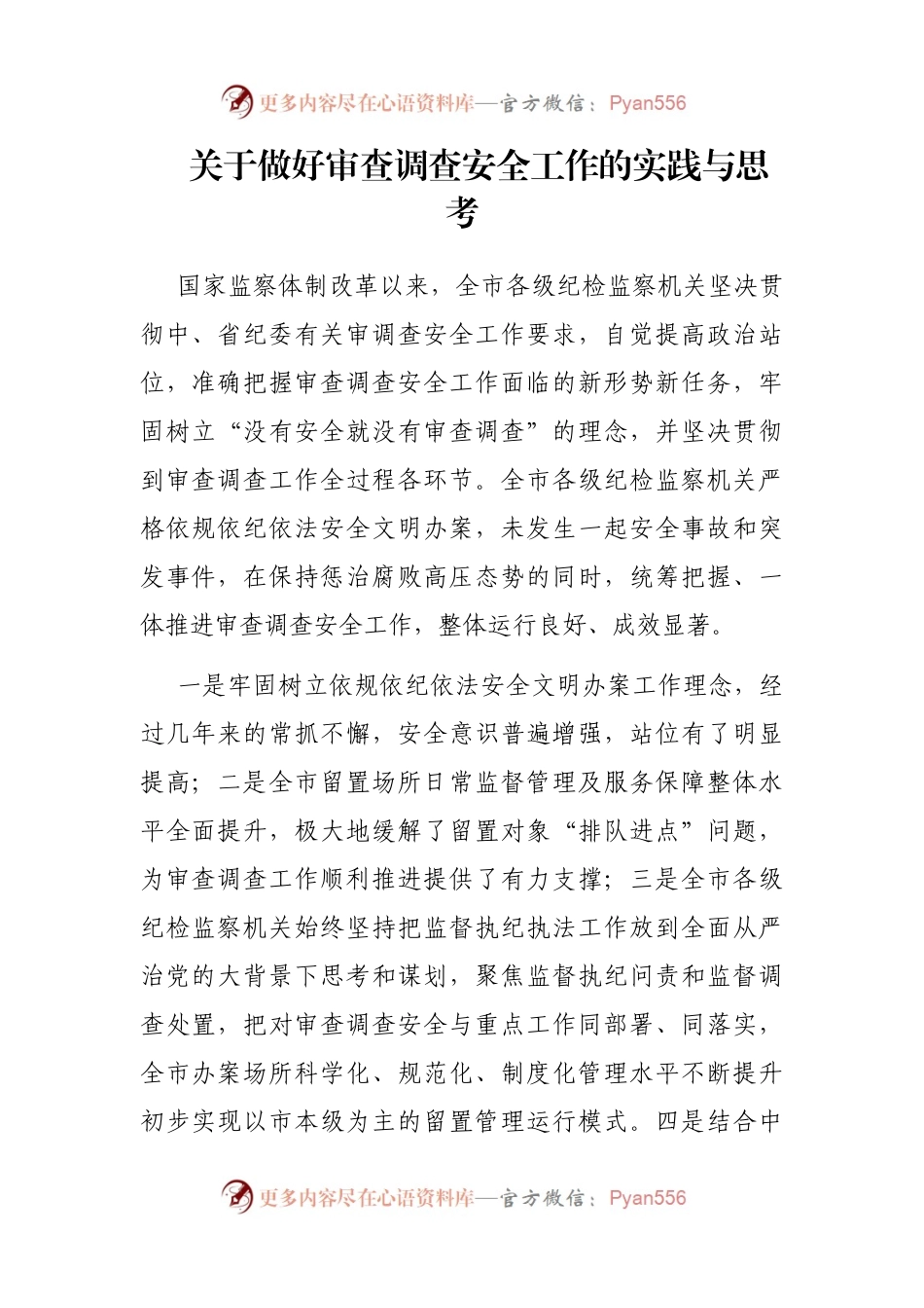 关于做好审查调查安全工作的实践与思考.docx_第1页