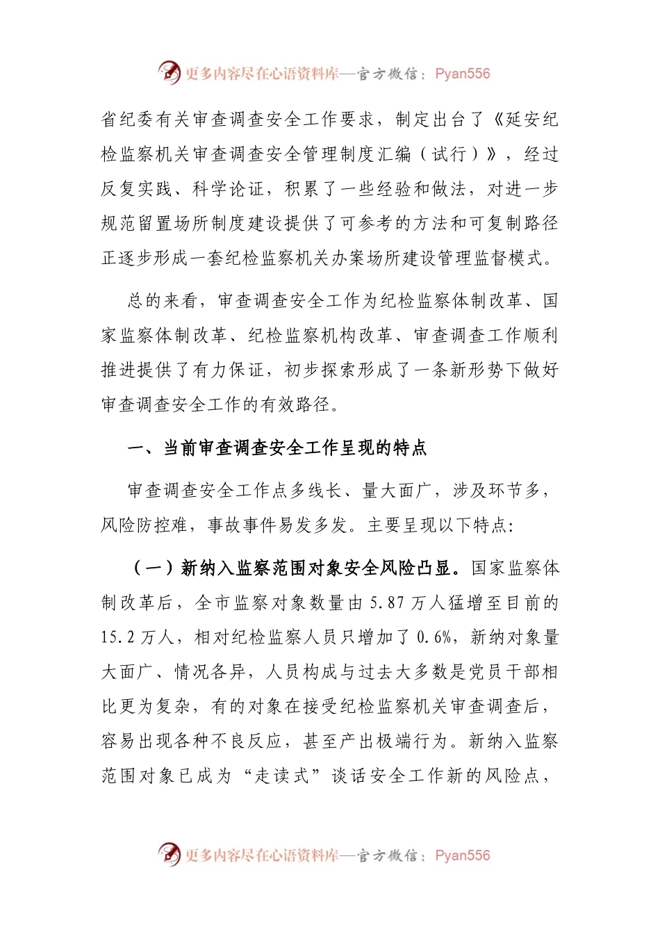 关于做好审查调查安全工作的实践与思考.docx_第2页