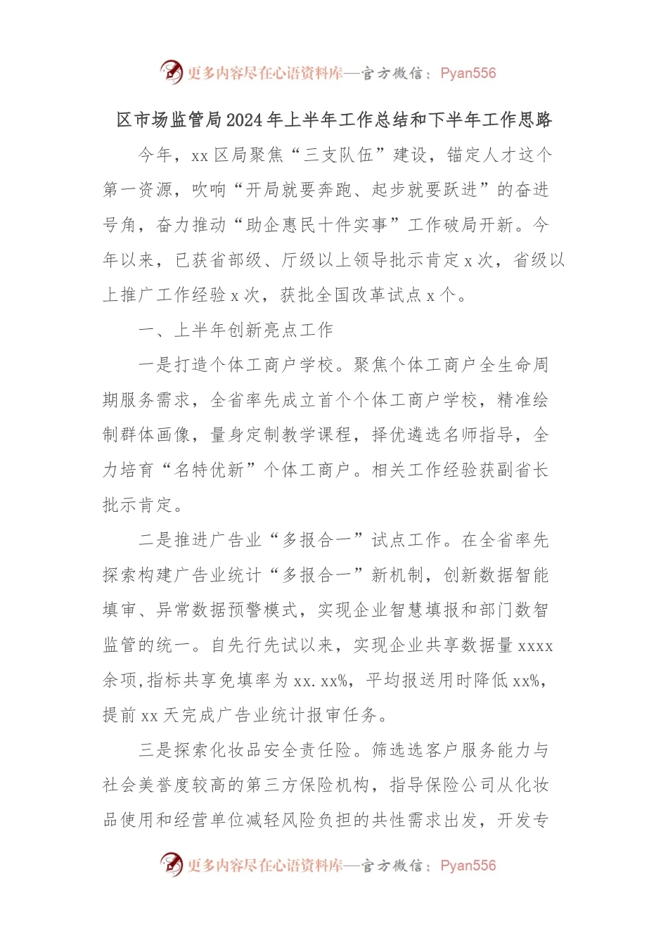 区市场监管局2024年上半年工作总结和下半年工作思路.docx_第1页