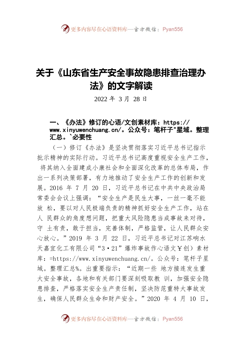 关于《山东省生产安全事故隐患排查治理办法》的文字解读（20220328）.docx_第1页