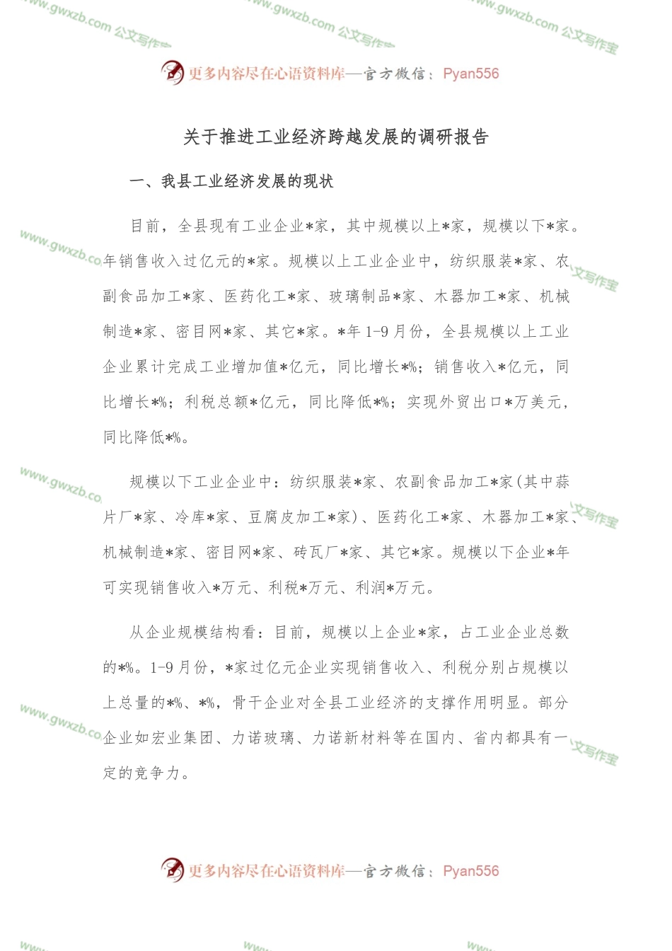 关于推进工业经济跨越发展的调研报告.docx_第1页