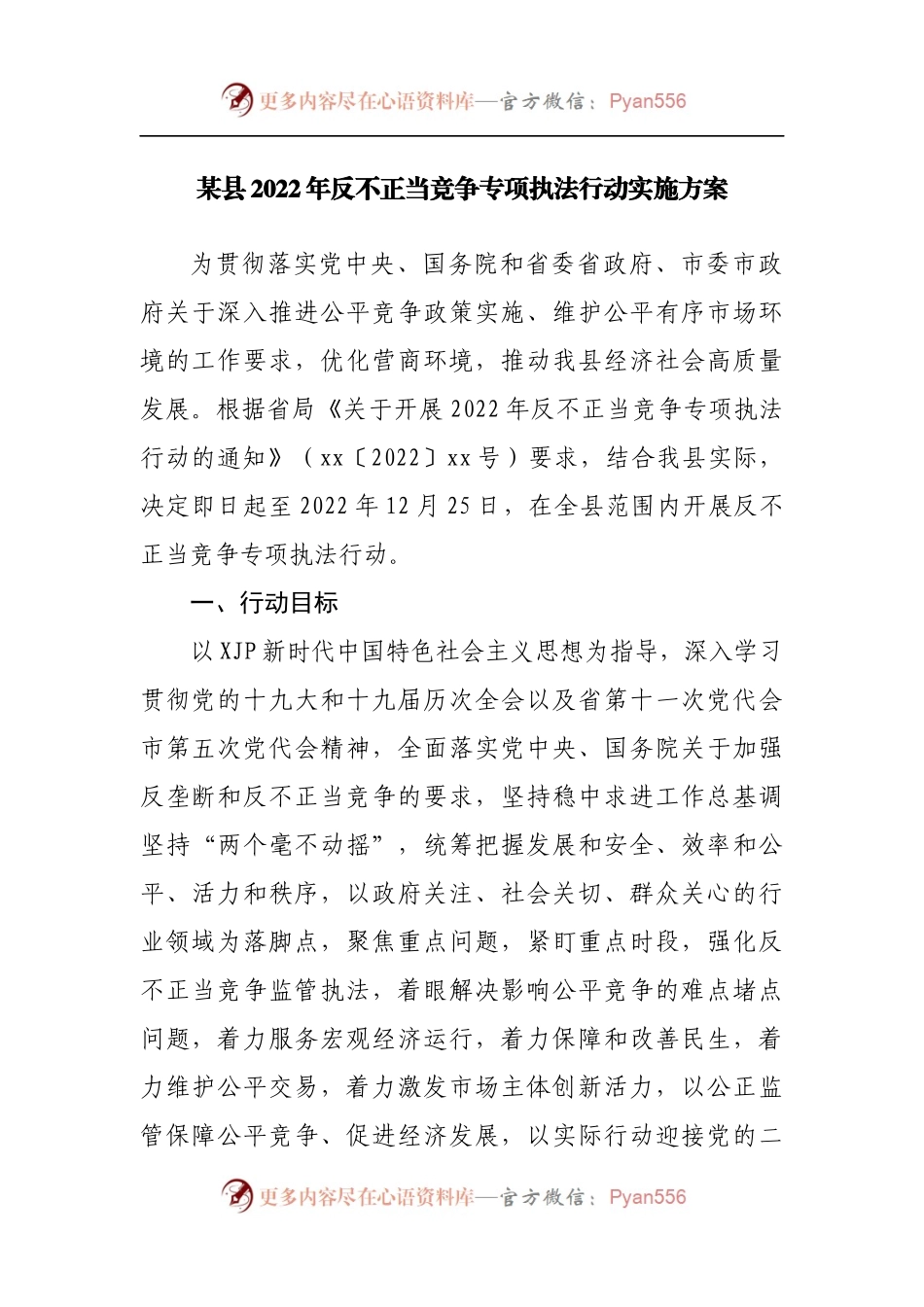 县2022年反不正当竞争专项执法行动实施方案.docx_第1页