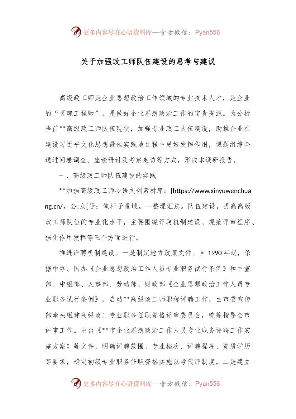 关于加强政工师队伍建设的思考与建议.docx_第1页