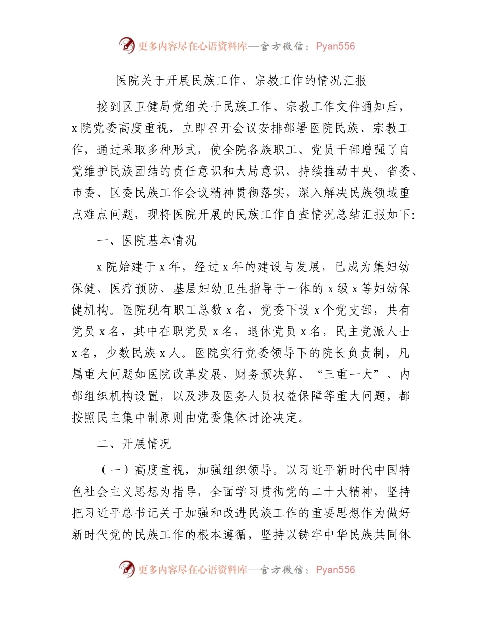 医院开展民族工作、宗教工作的总结汇报1600字.docx_第1页