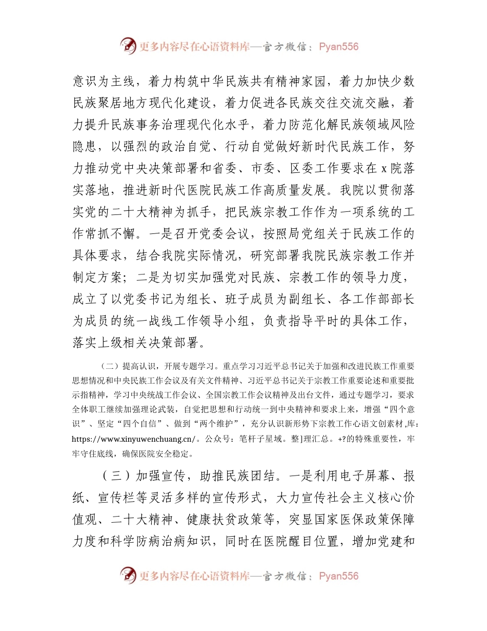 医院开展民族工作、宗教工作的总结汇报1600字.docx_第2页
