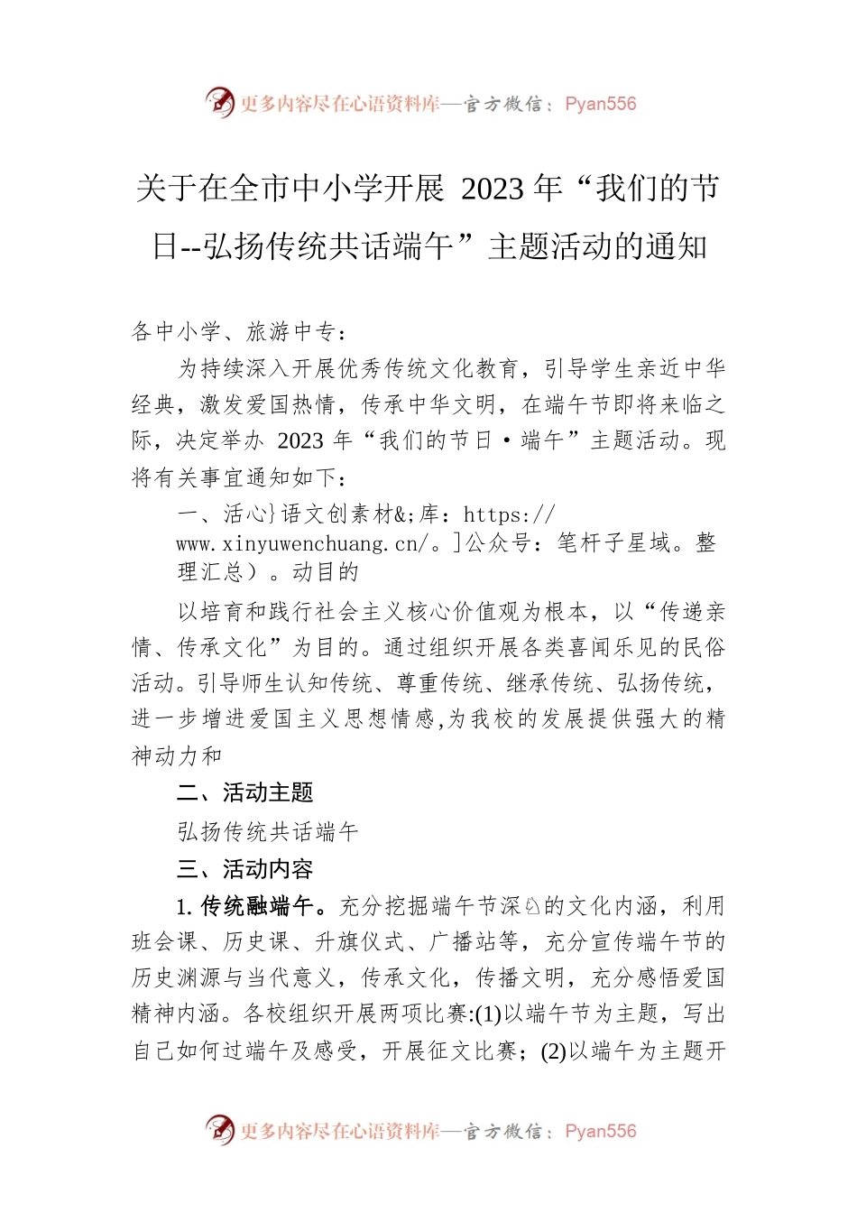 关于在全市中小学开展2023年“我们的节日--弘扬传统共话端午”主题活动的通知(20230613).docx_第1页