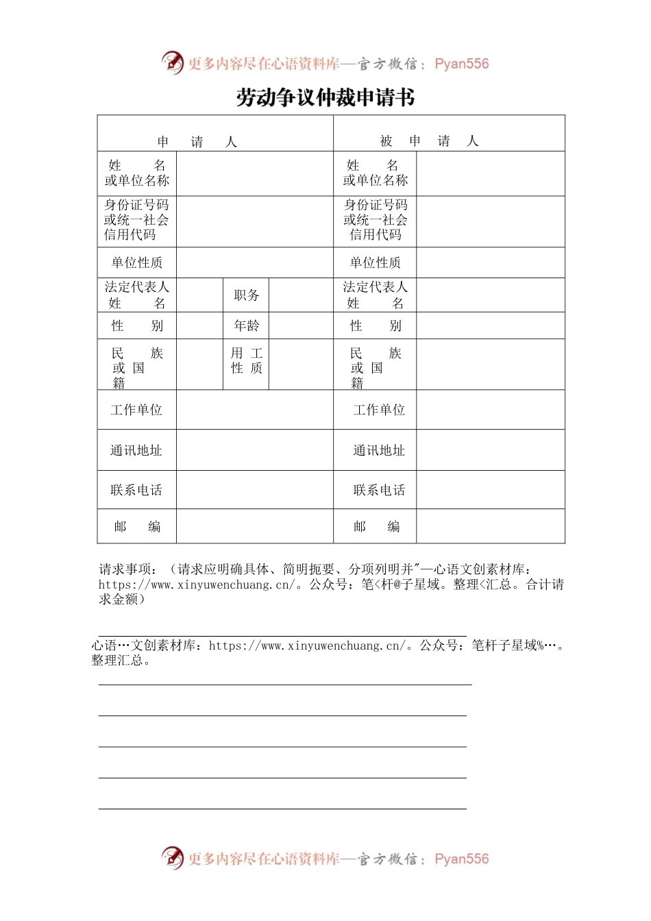 劳动仲裁申请书空表.docx_第1页