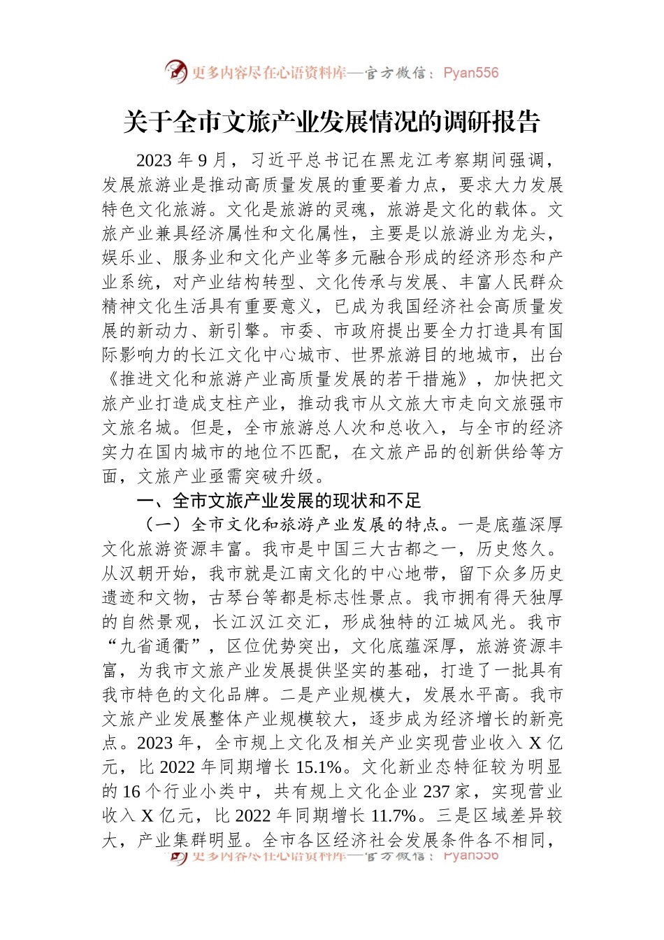 关于全市文旅产业发展情况的调研报告.docx_第1页