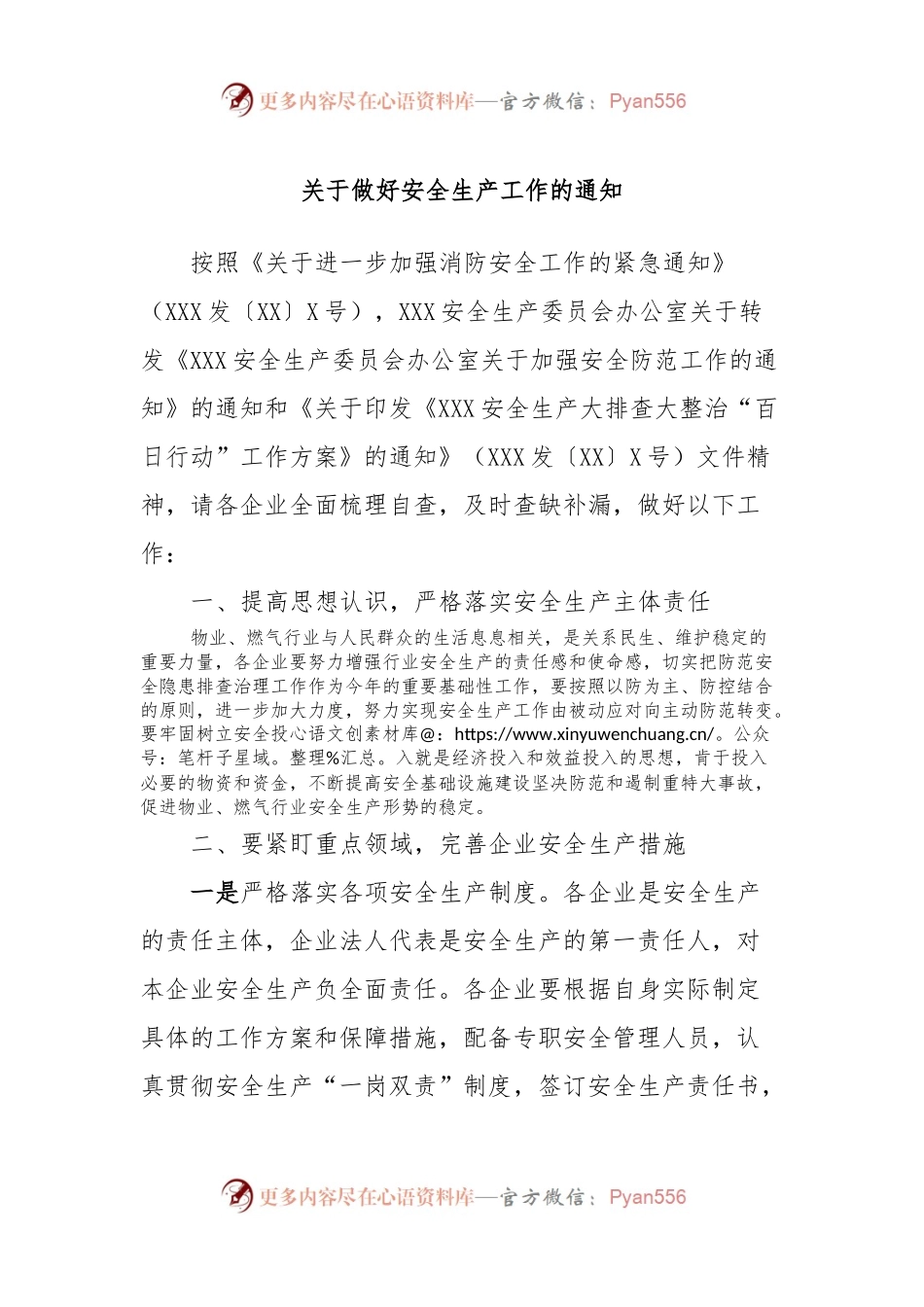 关于做好安全生产工作的通知.docx_第1页