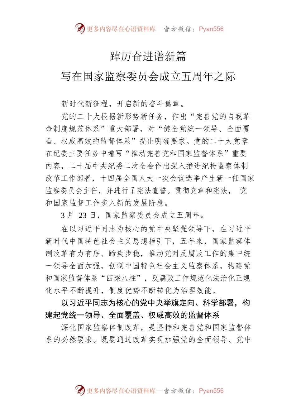 写在国家监察委员会成立五周年之际.docx_第1页