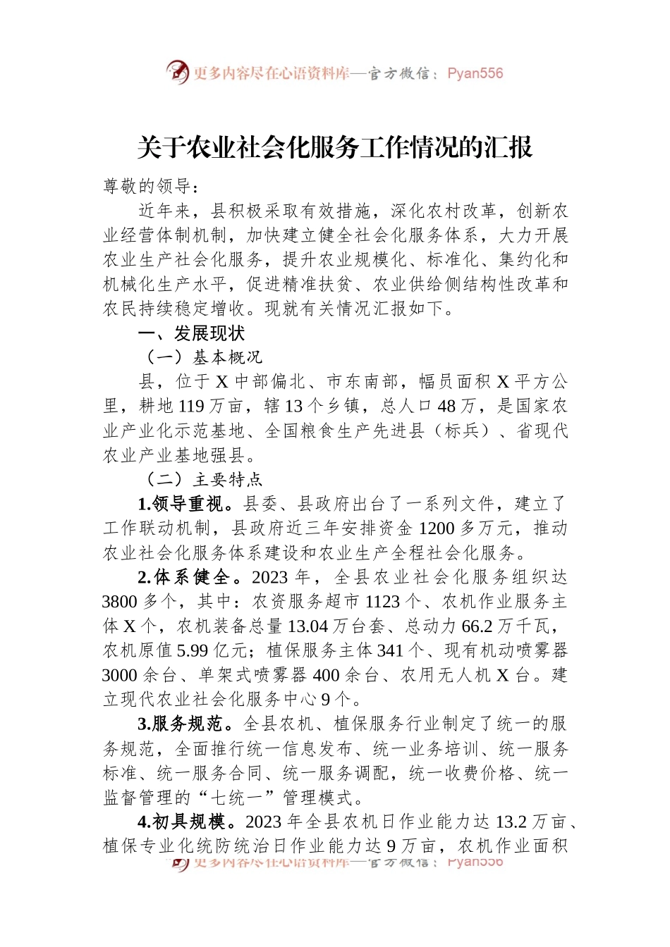 关于农业社会化服务工作情况的汇报.docx_第1页