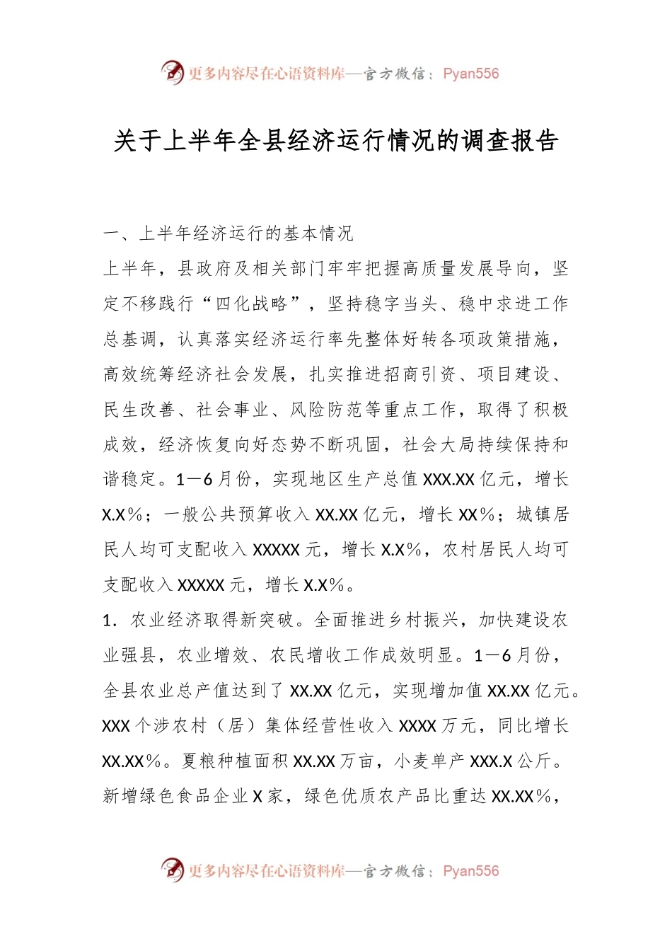 关于上半年全县经济运行情况的调查报告.docx_第1页