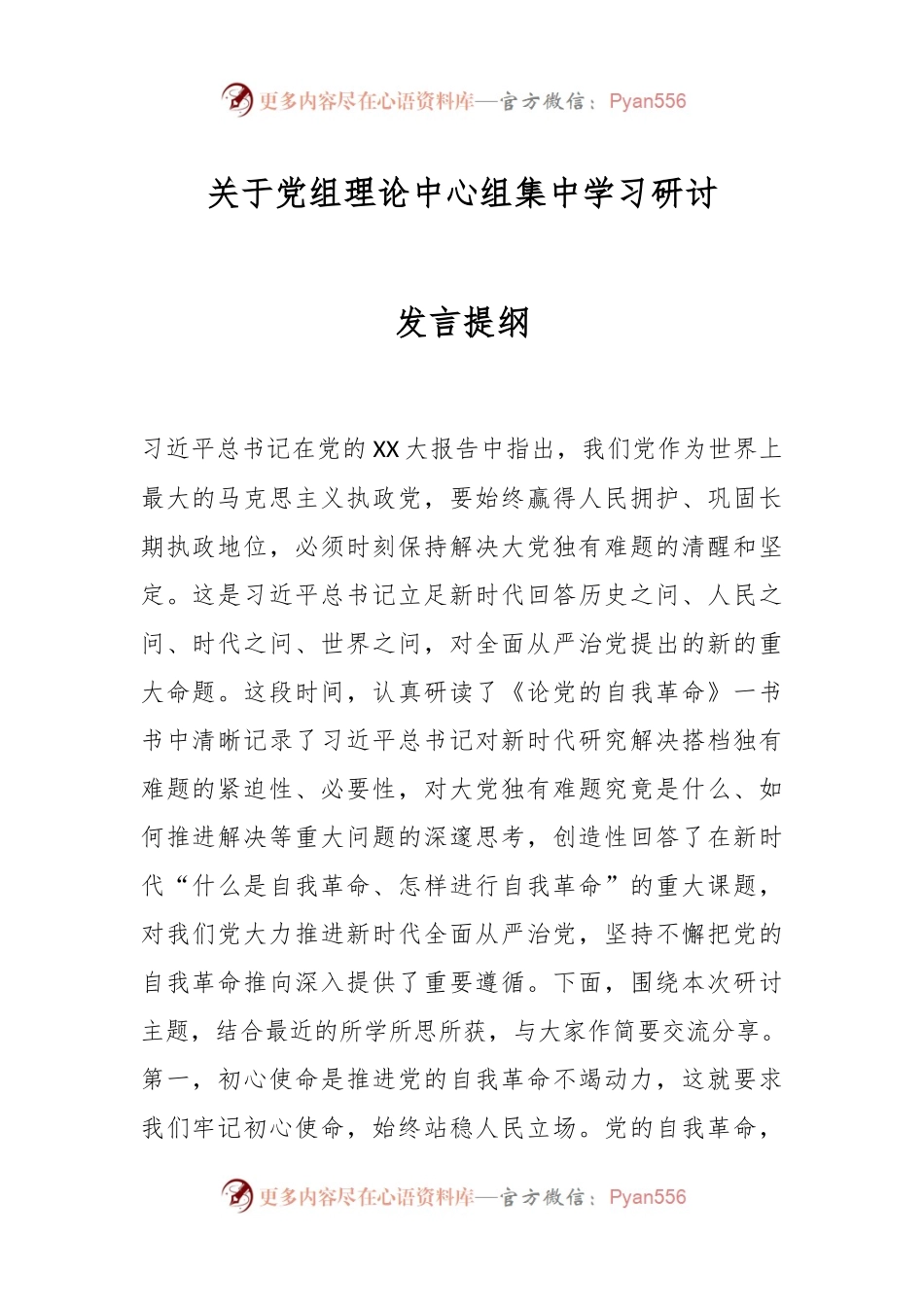 关于党组理论中心组集中学习研讨发言提纲.docx_第1页