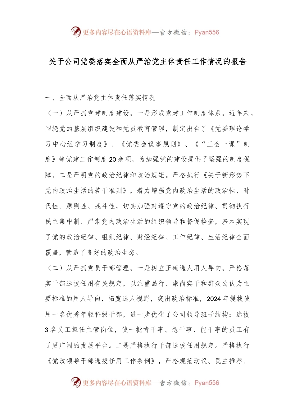 关于公司党委落实全面从严治党主体责任工作情况的报告.docx_第1页