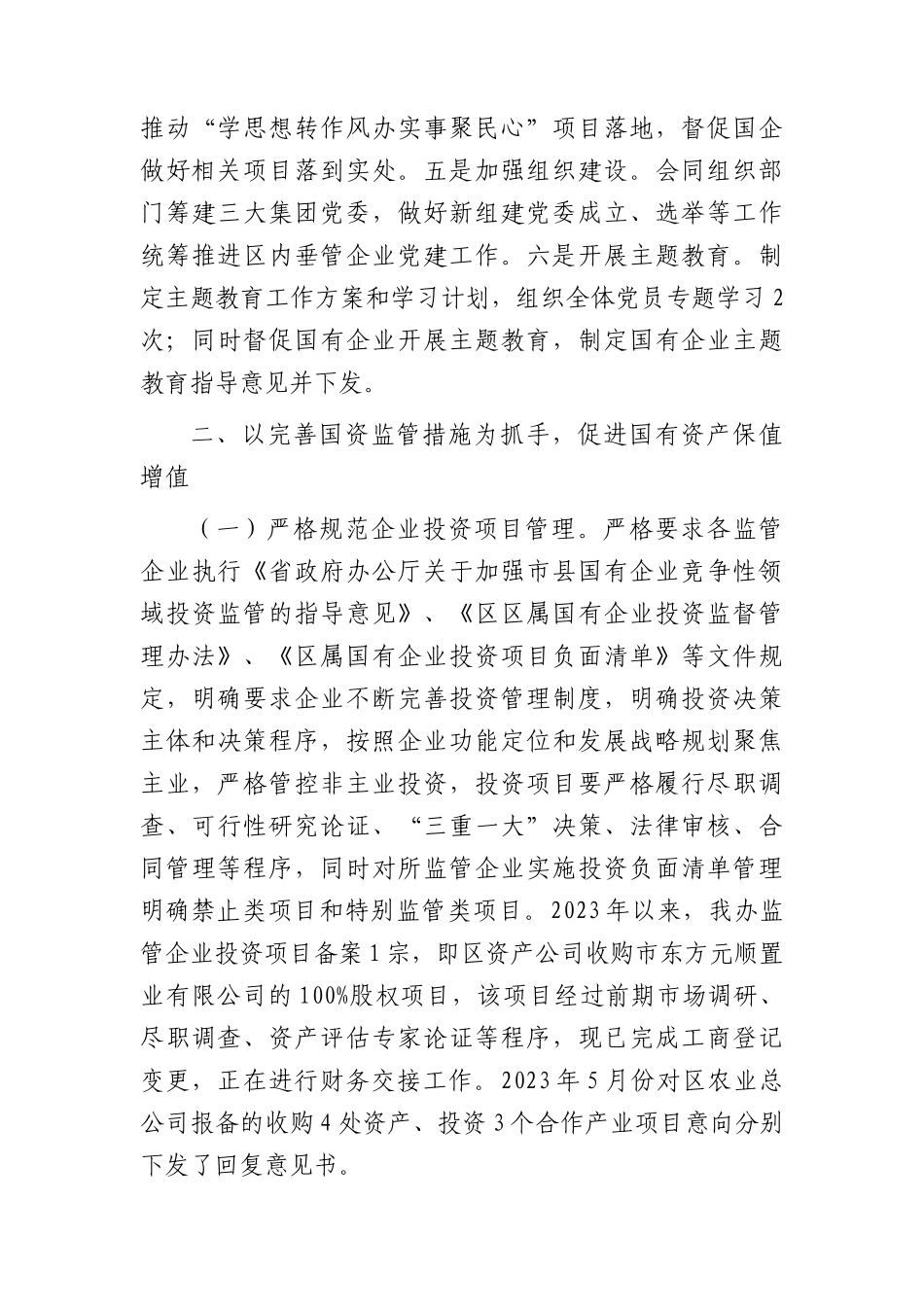 区国资办2023年工作总结.docx_第2页