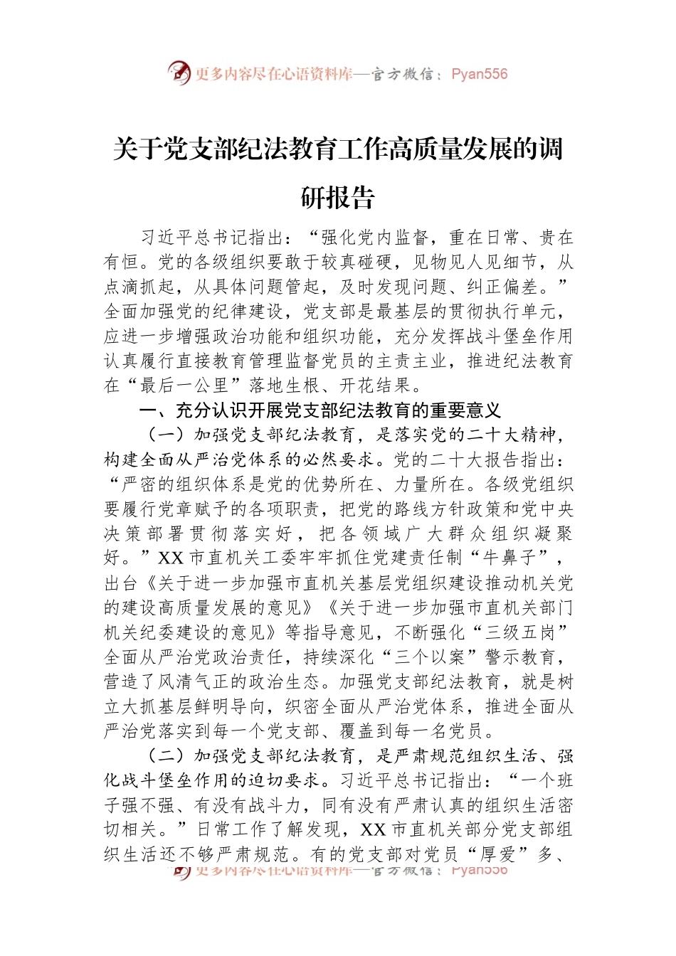 关于党支部纪法教育工作高质量发展的调研报告.docx_第1页
