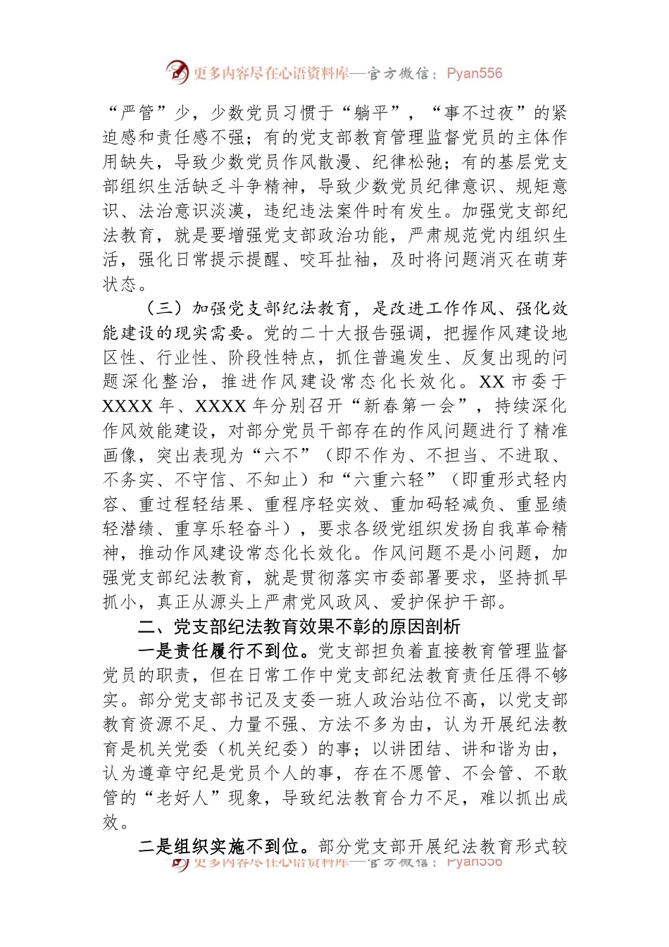 关于党支部纪法教育工作高质量发展的调研报告.docx_第2页
