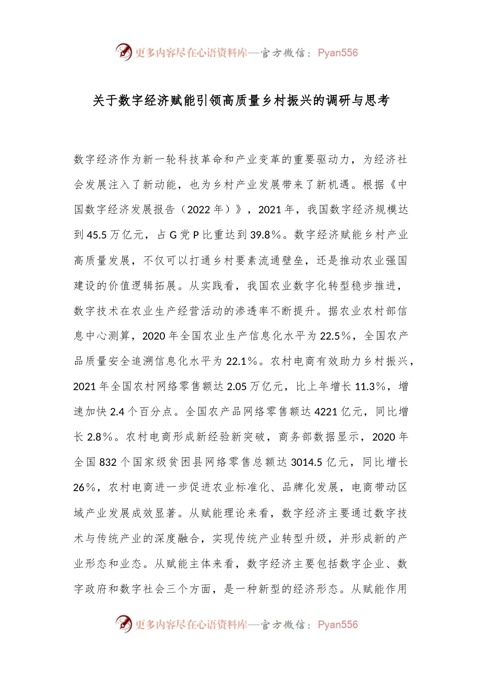 关于数字经济赋能引领高质量乡村振兴的调研与思考.docx_第1页