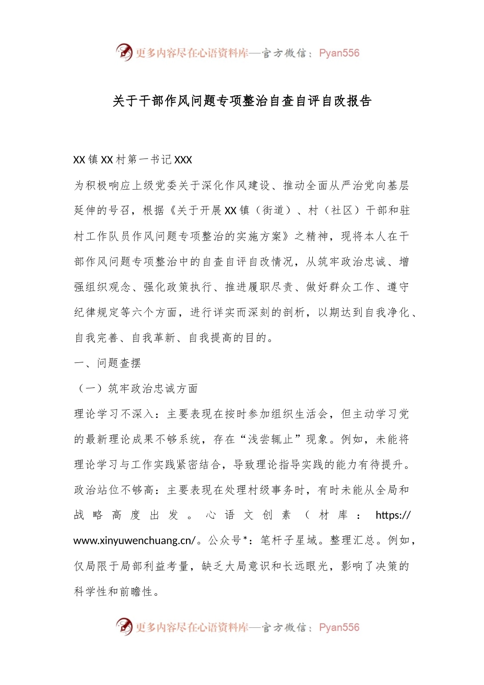 关于干部作风问题专项整治自查自评自改报告.docx_第1页