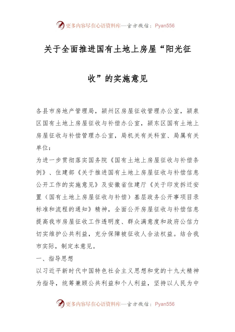 关于全面推进国有土地上房屋“阳光征收” 的实施意见.docx_第1页