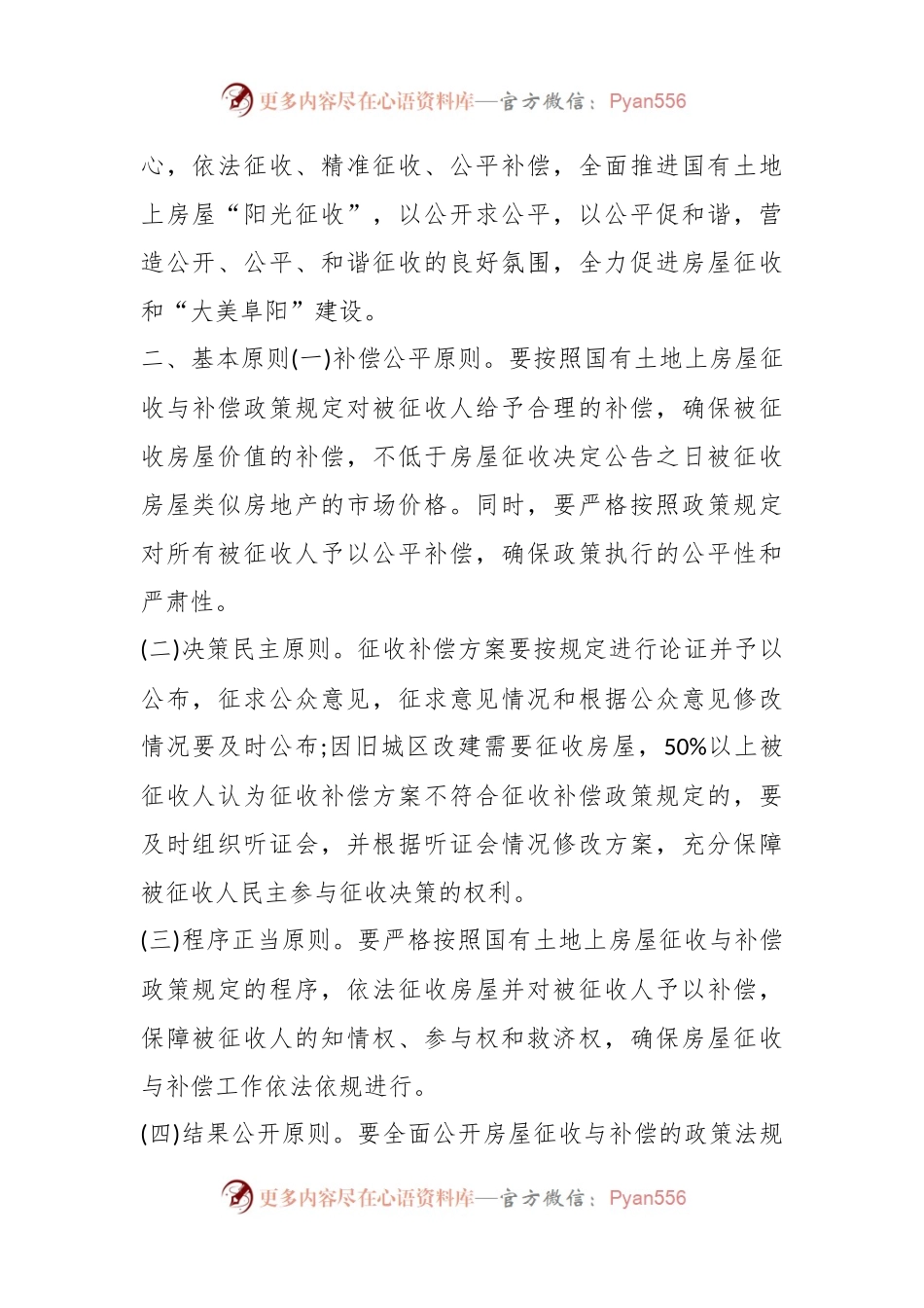 关于全面推进国有土地上房屋“阳光征收” 的实施意见.docx_第2页