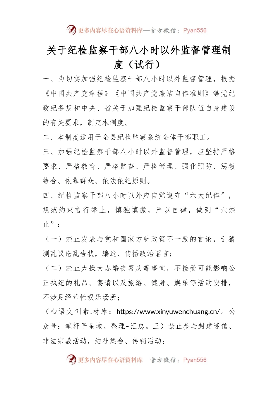 关于纪检监察干部八小时以外监督管理制度（试行）.docx_第1页