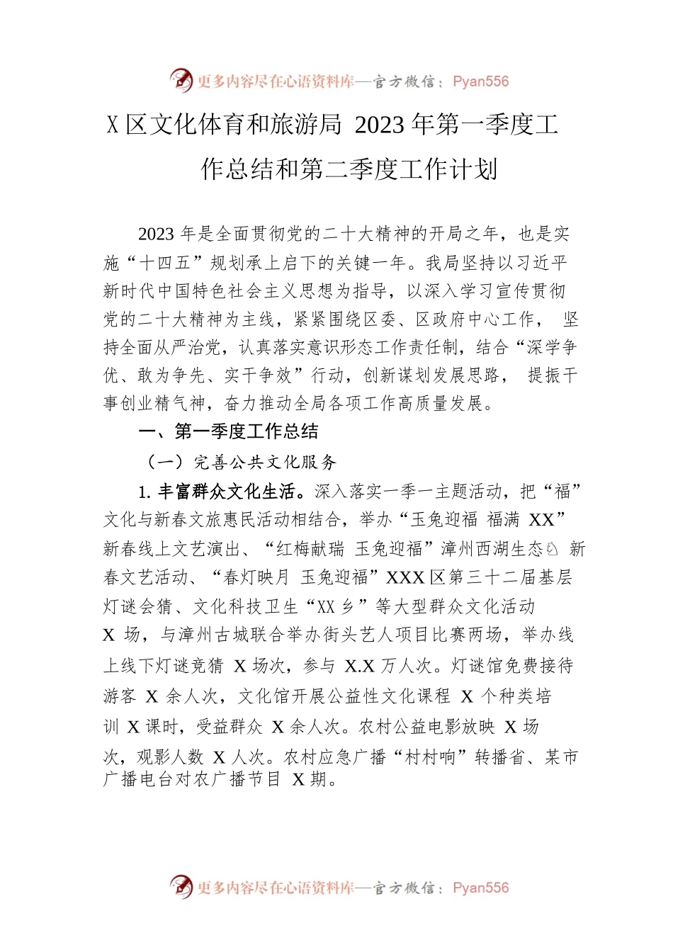 区文化体育和旅游局2023年第一季度工作总结和第二季度工作计划（20230530）.docx_第1页