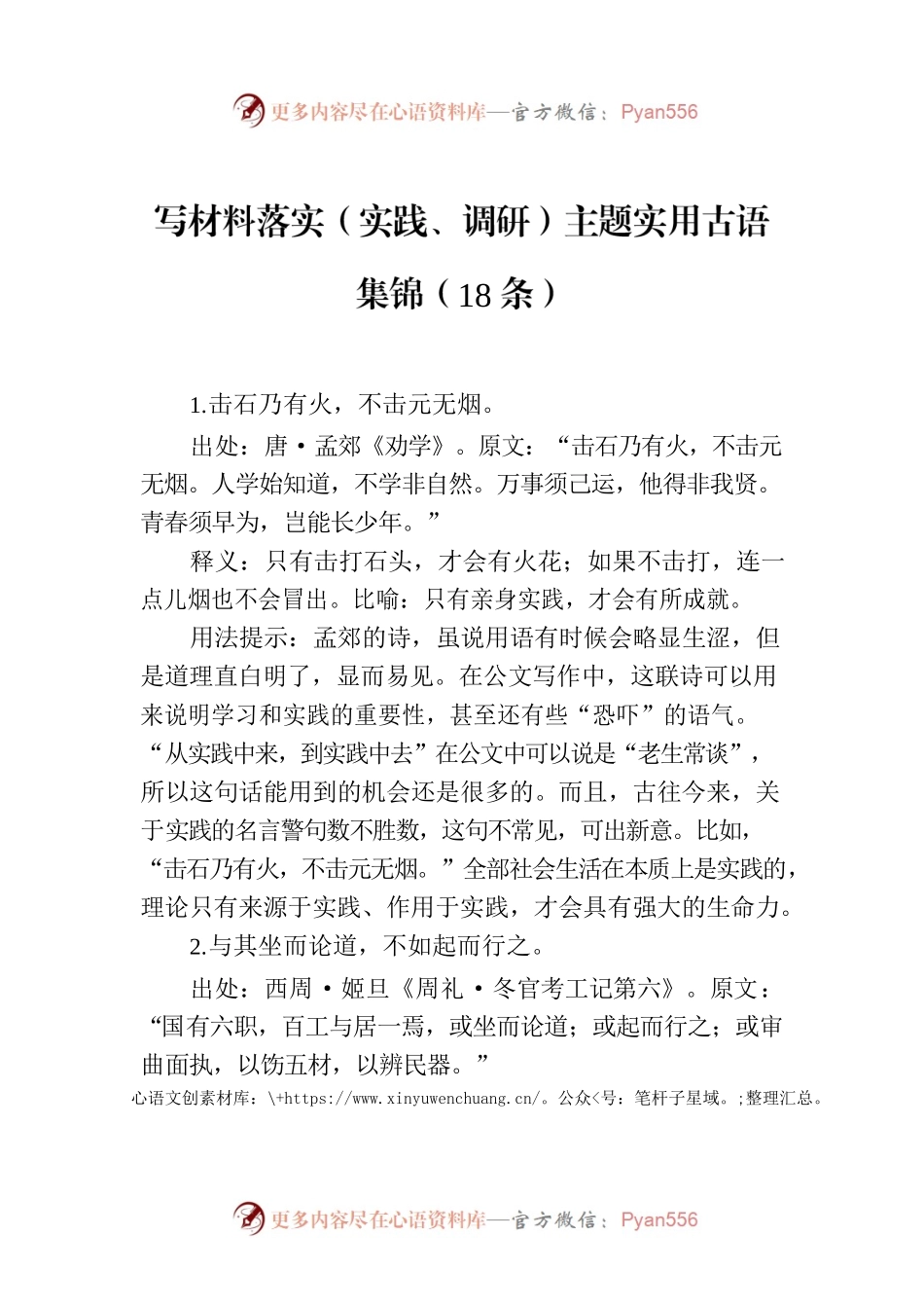 写材料落实（实践、调研）主题实用古语集锦（18条）.docx_第1页