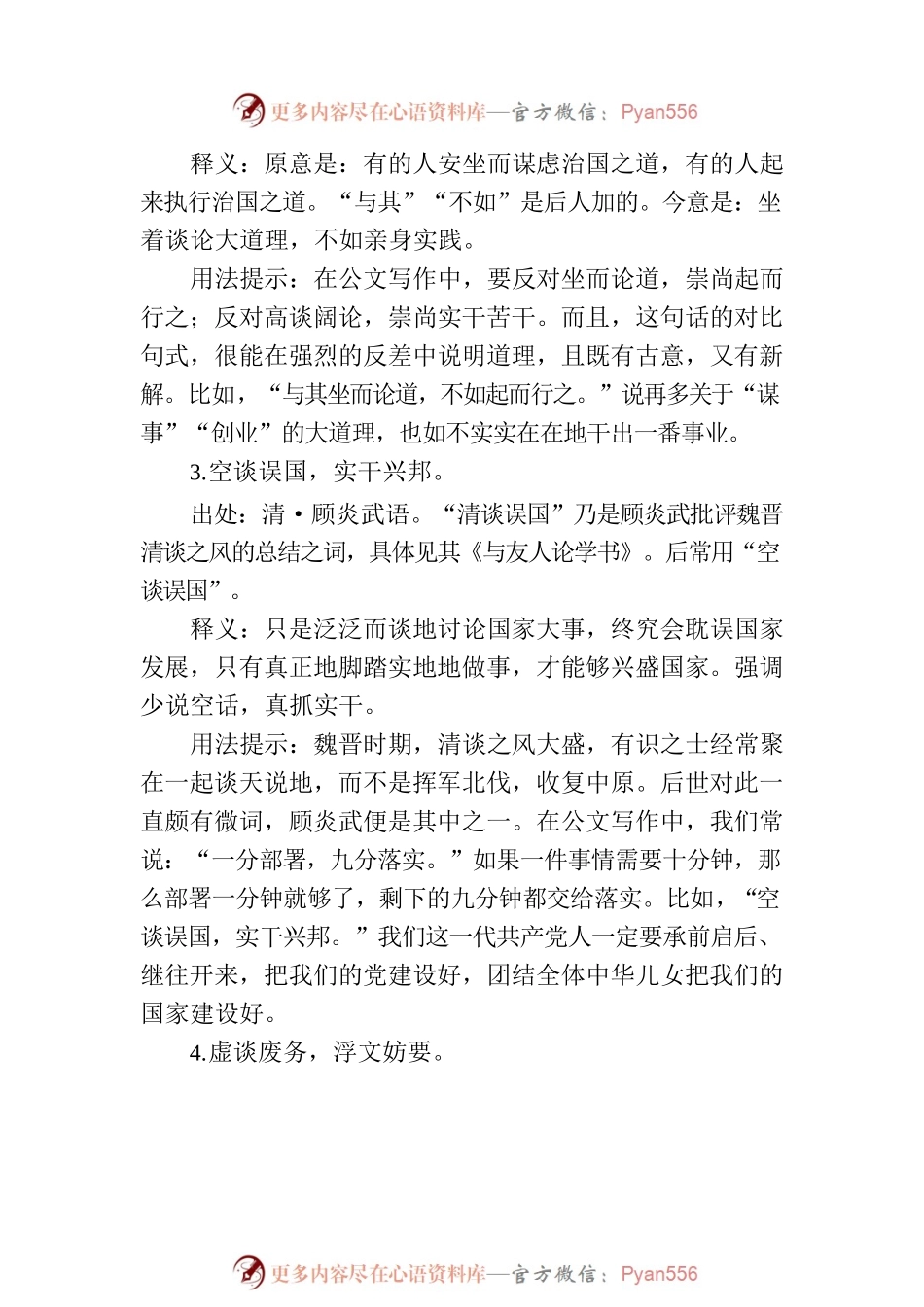 写材料落实（实践、调研）主题实用古语集锦（18条）.docx_第2页