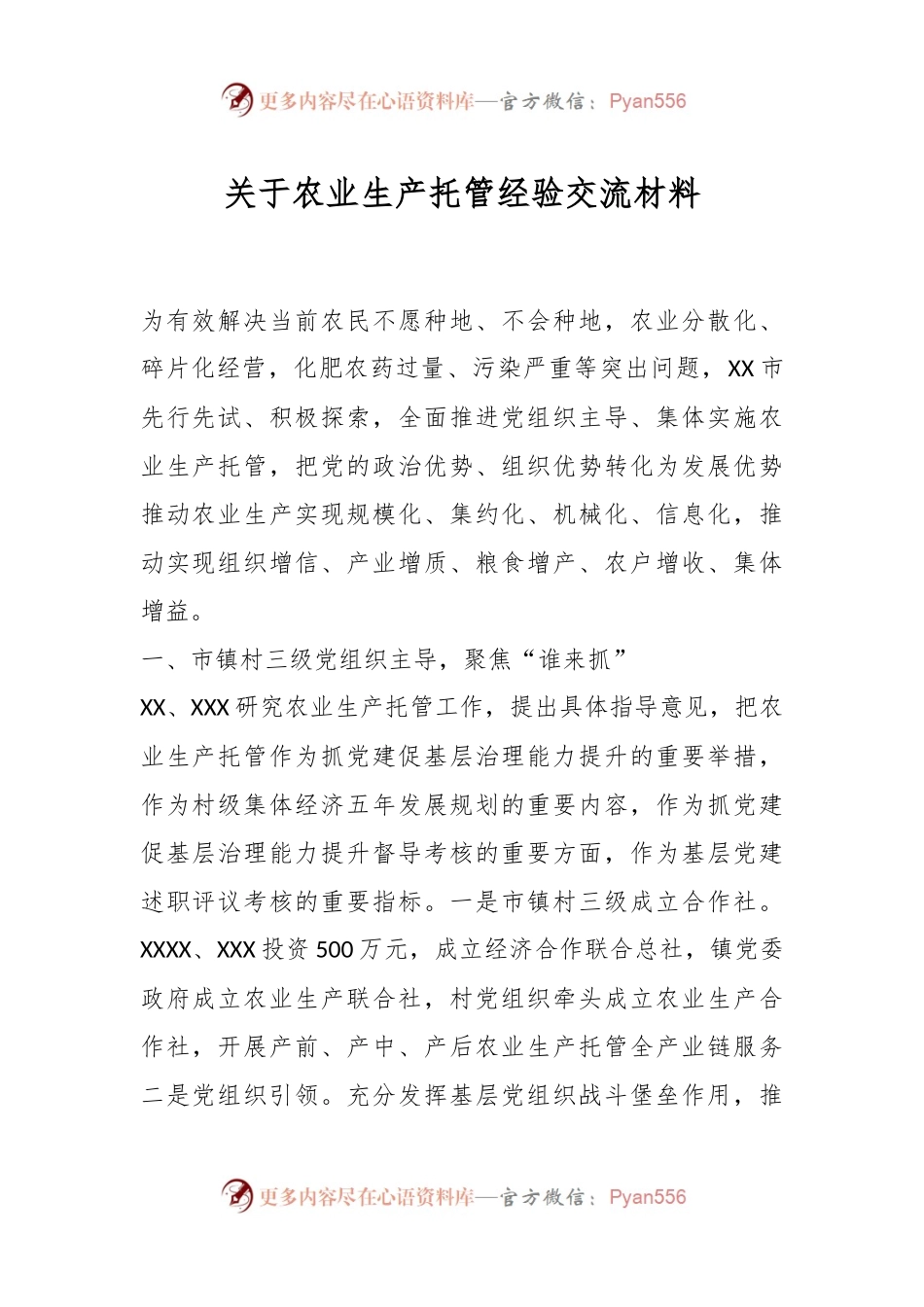 关于农业生产托管经验交流材料.docx_第1页