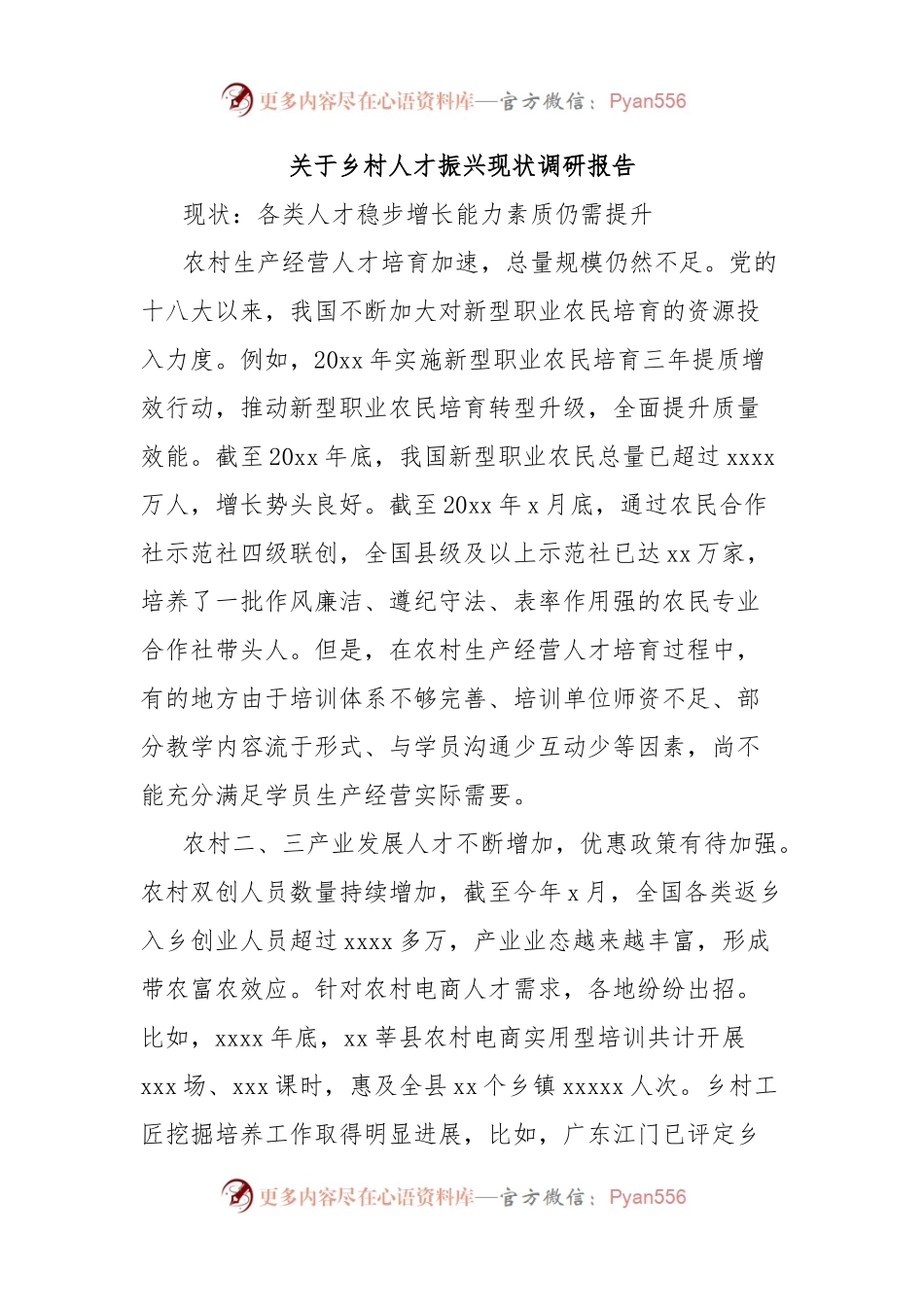 关于乡村人才振兴现状调研报告.docx_第1页