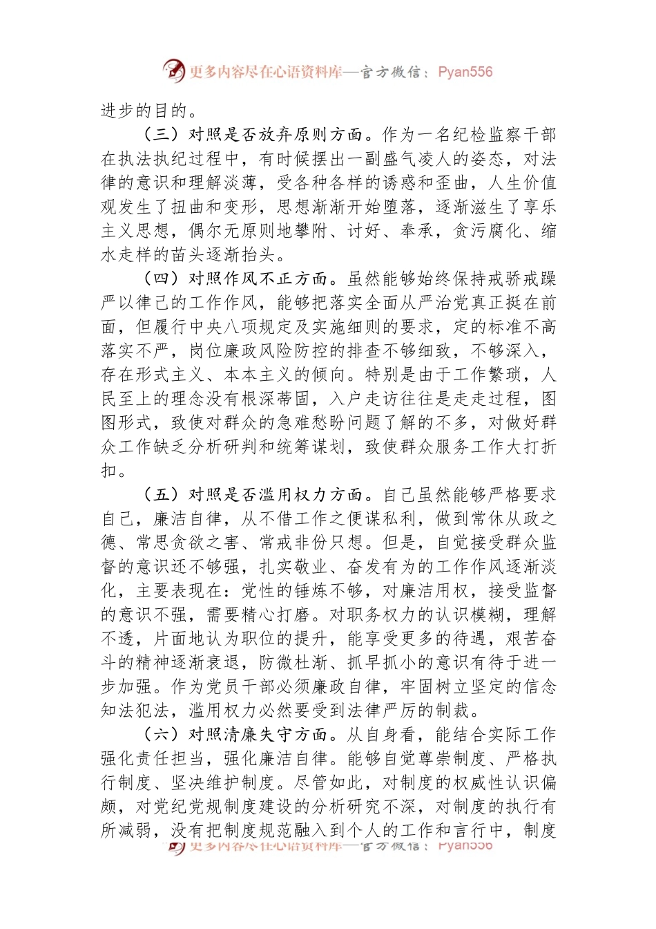 区纪检监察干部教育整顿“六个方面”对照检查材料.docx_第2页