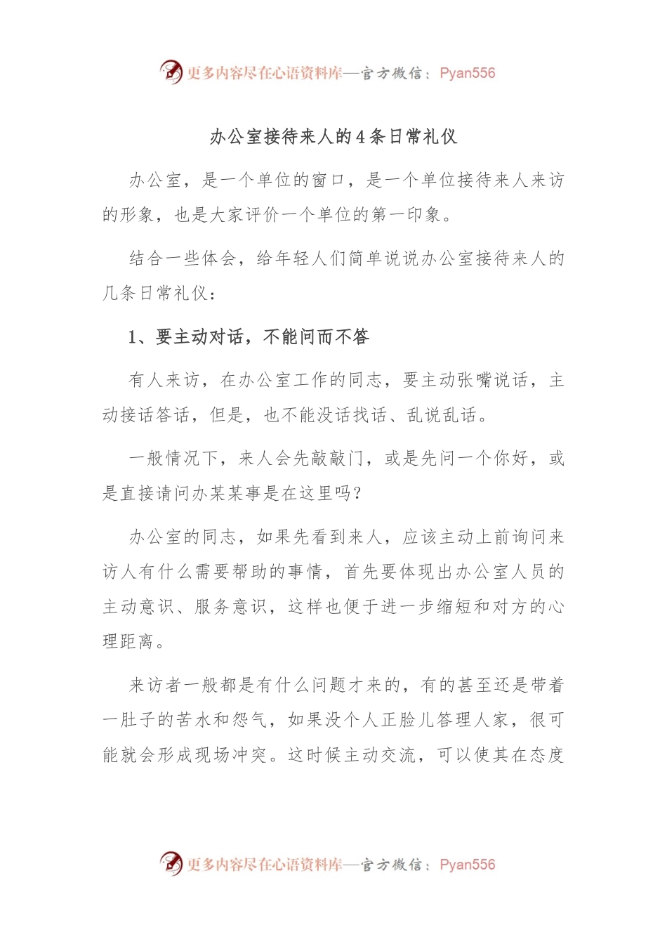 办公室接待来人的4条日常礼仪.docx_第1页