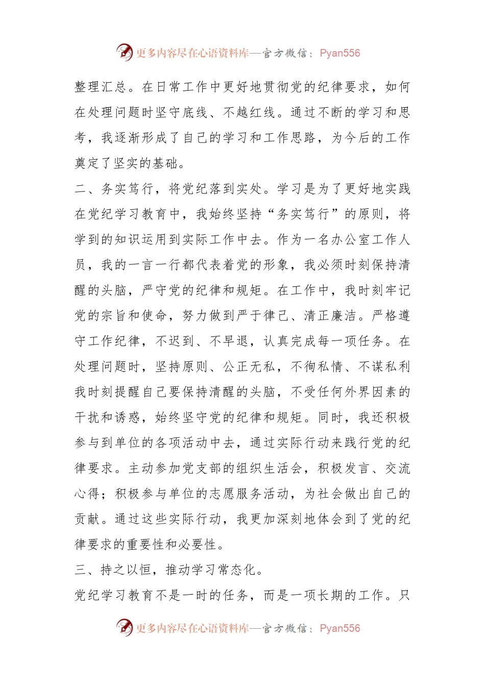 办公室工作人员学习心得：深化党纪学习教育，筑牢廉洁自律防线.docx_第2页