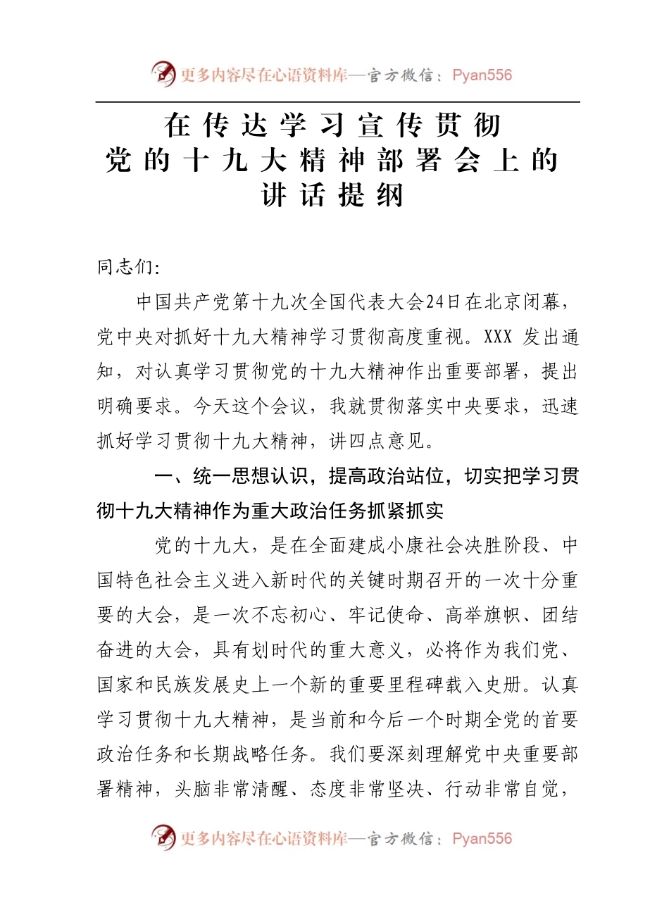 十九大精神学习贯彻部署会讲话范文.docx_第1页