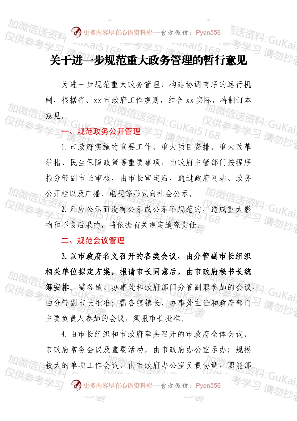 关于进一步规范重大政务管理的暂行意见.docx_第1页