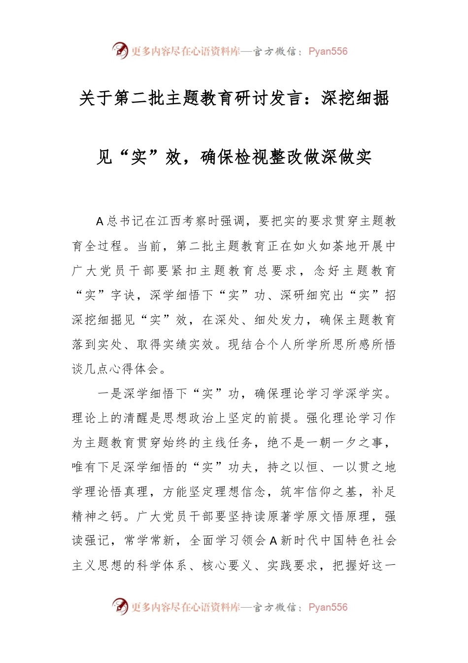 关于第二批主题教育研讨发言：深挖细掘见“实”效，确保检视整改做深做实.docx_第1页