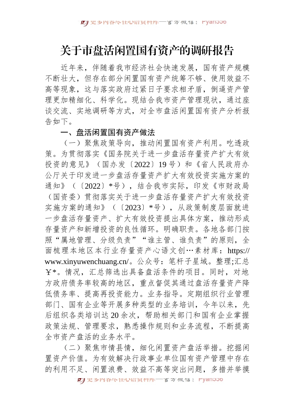 关于市盘活闲置国有资产的调研报告.docx_第1页