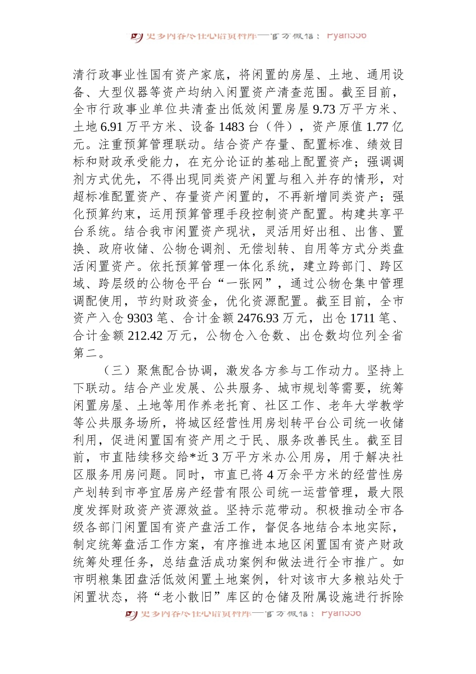 关于市盘活闲置国有资产的调研报告.docx_第2页