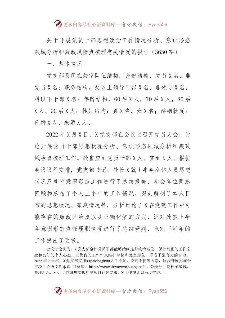 关于开展党员干部思想政治工作情况分析的报告.docx_第1页