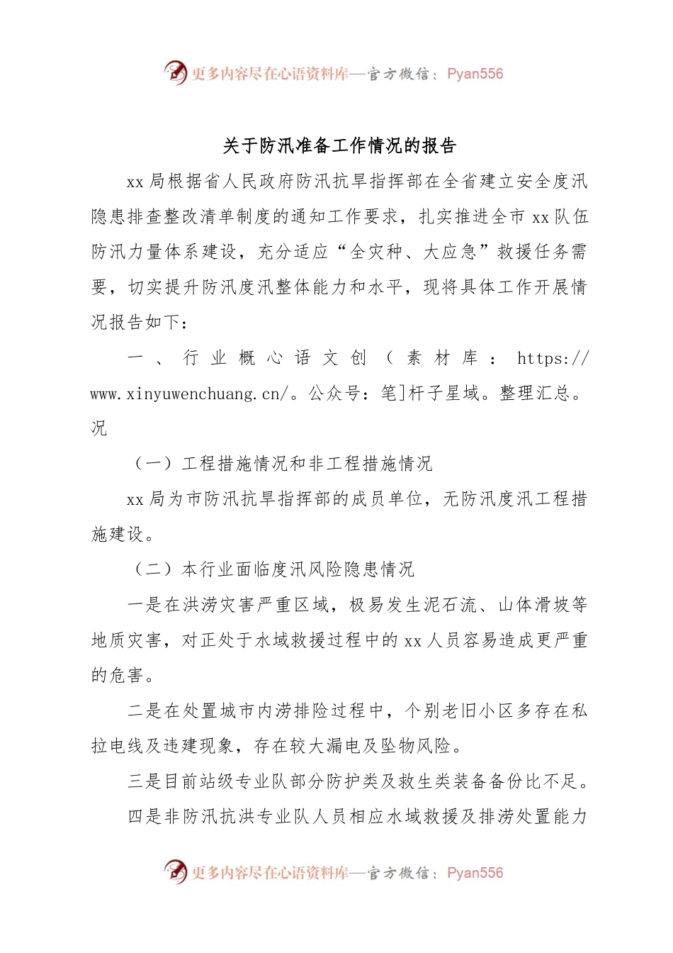 关于防汛准备工作情况的报告.docx_第1页